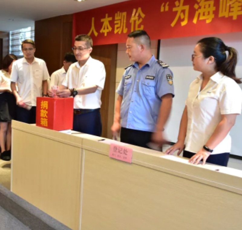 2018年9月1日，凱倫股份為癌癥員工舉行了愛心捐助活動，籌集善款近10萬元